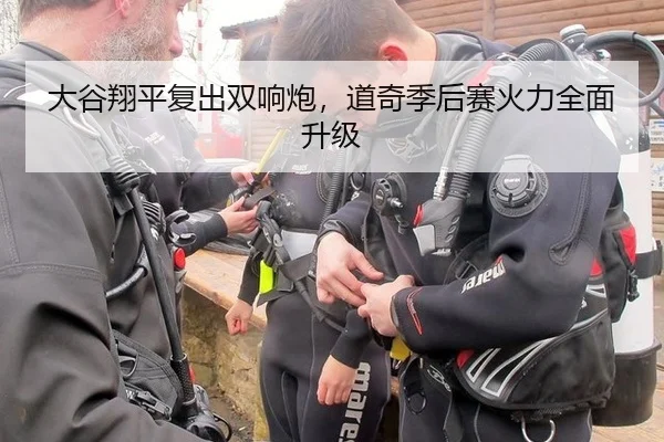 大谷翔平复出双响炮，道奇季后赛火力全面升级
