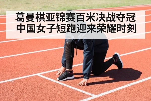 female sprinter running track