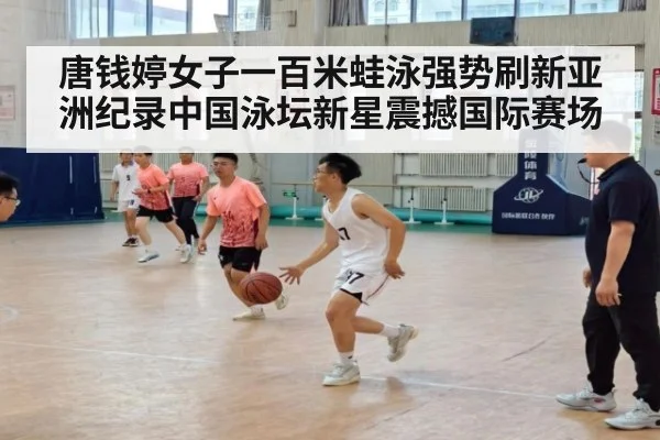 唐钱婷女子一百米蛙泳强势刷新亚洲纪录中国泳坛新星震撼国际赛场