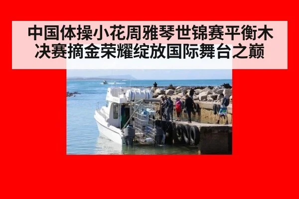 中国体操小花周雅琴世锦赛平衡木决赛摘金荣耀绽放国际舞台之巅