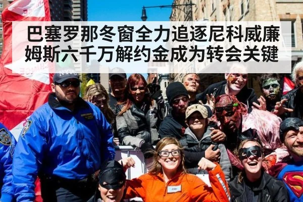 巴塞罗那冬窗全力追逐尼科威廉姆斯六千万解约金成为转会关键