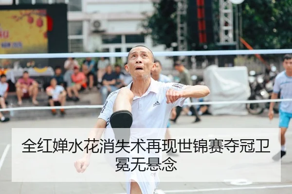 全红婵水花消失术再现世锦赛夺冠卫冕无悬念