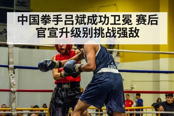 中国拳手吕斌成功卫冕 赛后官宣升级别挑战强敌