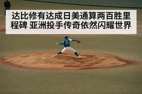 达比修有达成日美通算两百胜里程碑 亚洲投手传奇依然闪耀世界