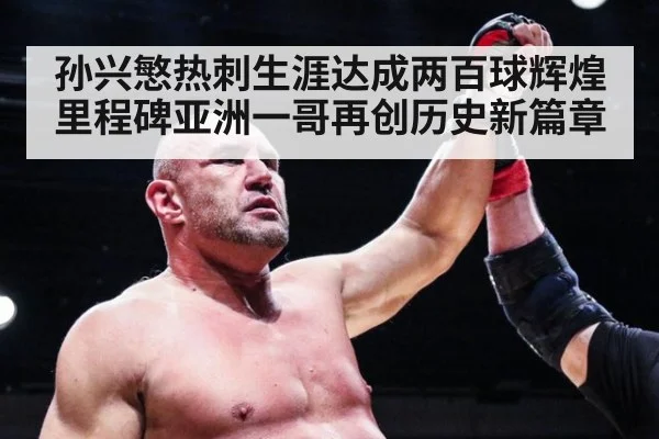 孙兴慜热刺生涯达成两百球辉煌里程碑亚洲一哥再创历史新篇章