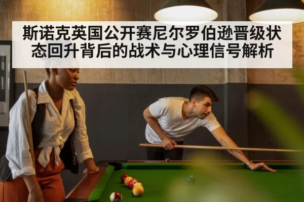 斯诺克英国公开赛尼尔罗伯逊晋级状态回升背后的战术与心理信号解析