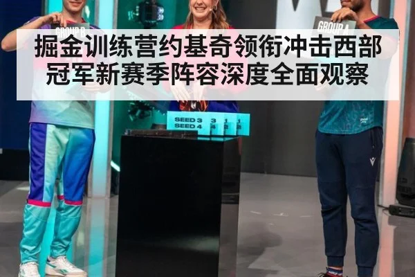 掘金训练营约基奇领衔冲击西部冠军新赛季阵容深度全面观察